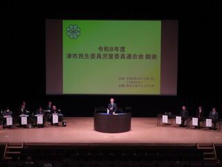 写真:津市民生委員児童委員連合会総会