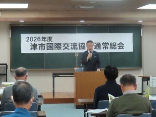 写真:2026年度津市国際交流協会通常総会
