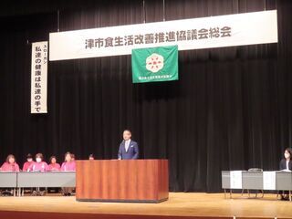 写真:津市食生活改善推進協議会総会