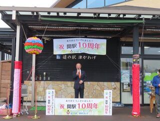 写真:道の駅津かわげ開駅10周年記念セレモニー