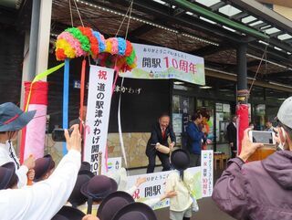 写真:道の駅津かわげ開駅10周年記念セレモニー