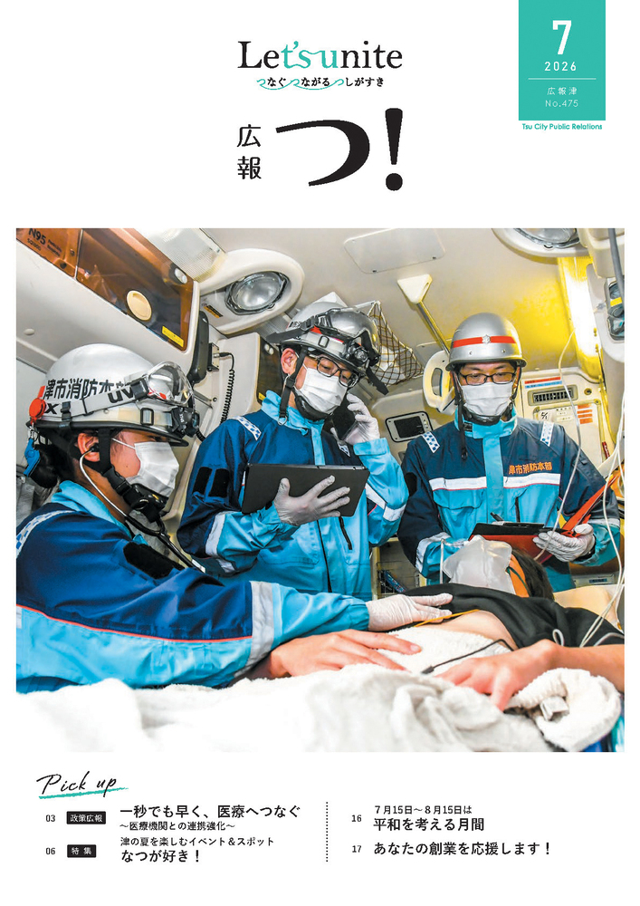 広報津7月号の表紙