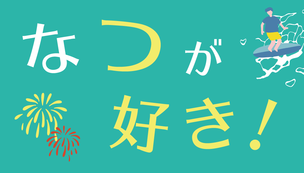 なつが好き！のサムネイル