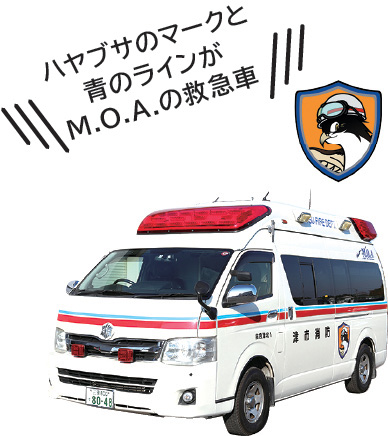 機動的救急隊(M.O.A.)の写真 ハヤブサのマークと青のラインがM.O.A.の救急車