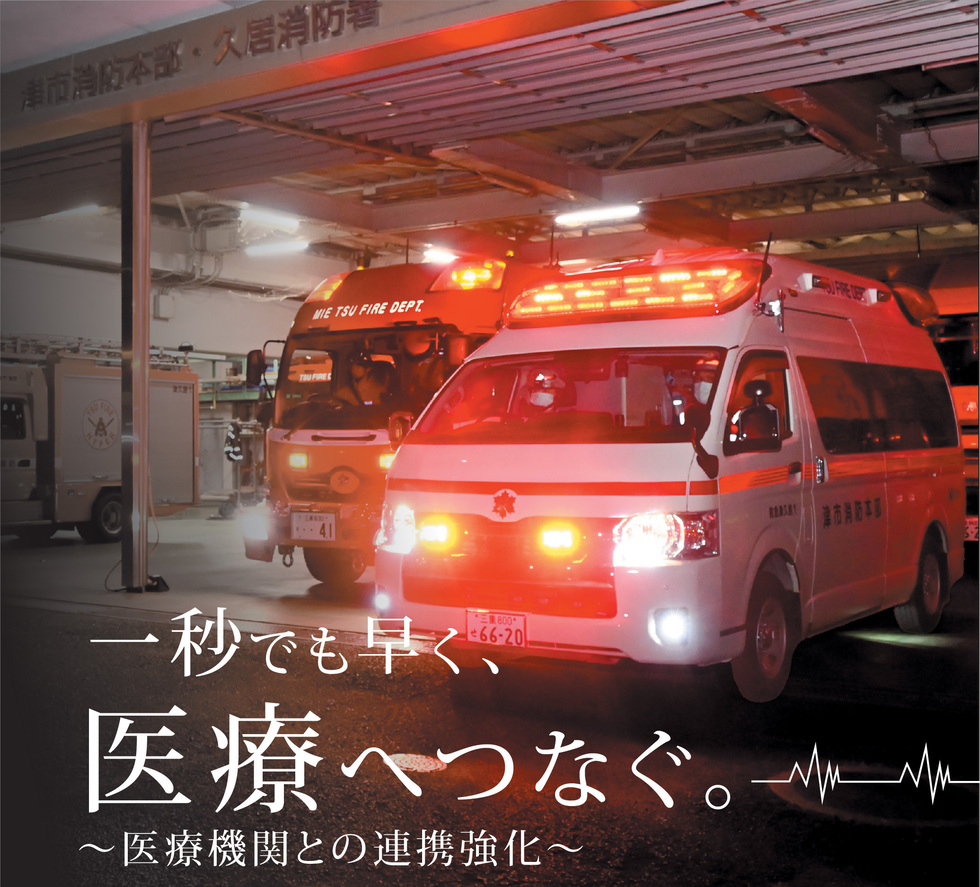 一秒でも早く、医療へつなぐ~医療機関との連携強化~ 夜間における救急車出動の様子
