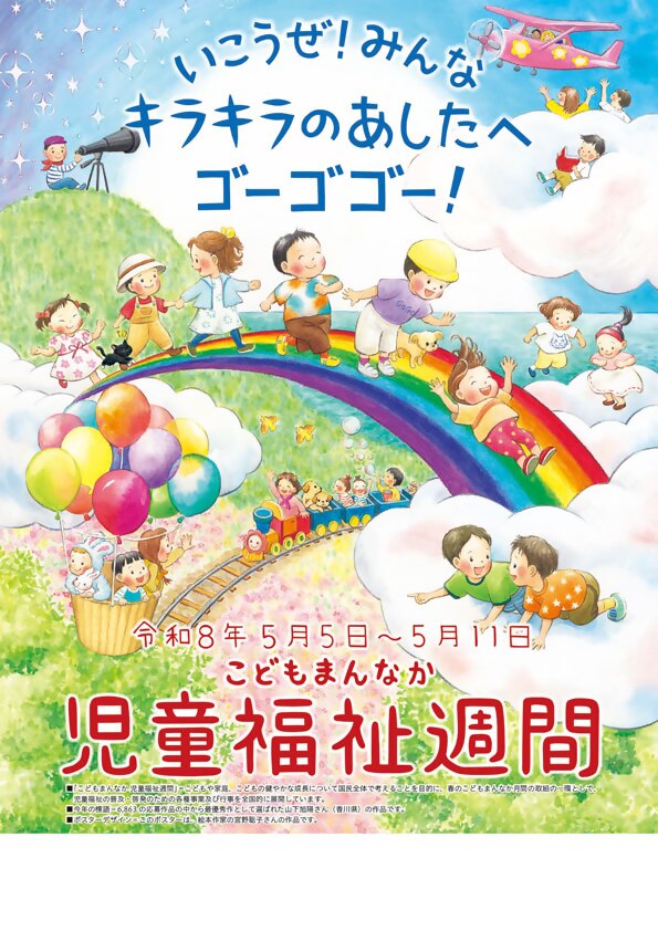 画像：こどもまんなか児童福祉週間ポスター