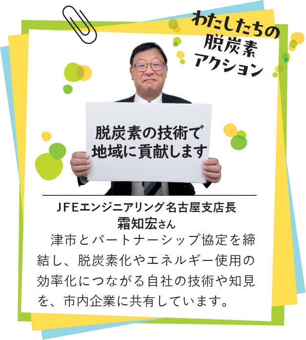 脱炭素アクション JFEエンジニアリング名古屋支店長 霜知宏さんの写真