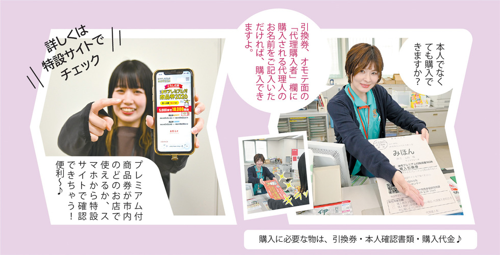 購入に必要な物は、引換券・本人確認書類・購入代金。本人でなくても購入できますか?引換券、オモテ面の「代理購入者」欄に購入される代理人のお名前をご記入いただければ、購入できますよ。プレミアム付商品券が市内のどのお店で使えるか、スマホから特設サイトで確認できちゃう!便利。