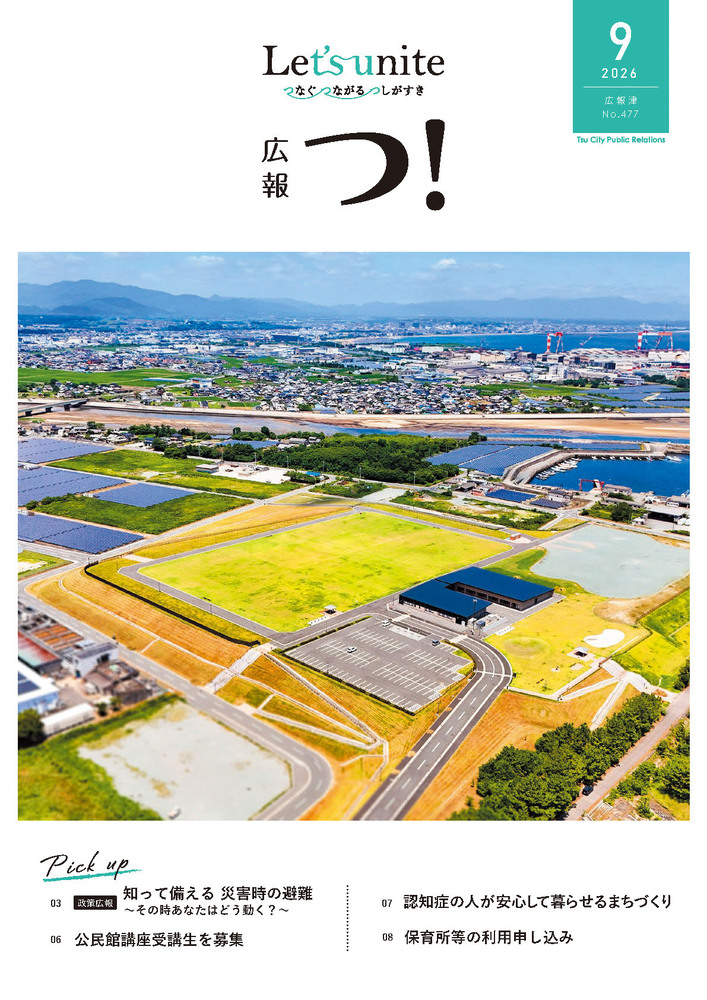 広報津9月号の表紙