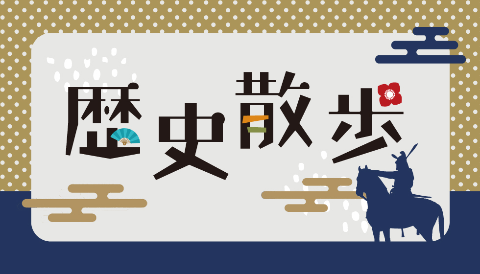 歴史散歩