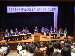津市人権・同和教育研究協議会第21回総会