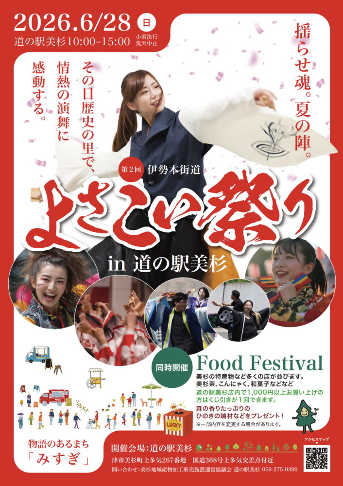 第2回伊勢本街道よさこい祭りin道の駅美杉ポスター用画像