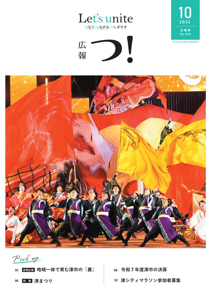 広報津10月号の表紙