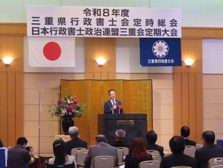 写真:三重県行政書士会定時総会