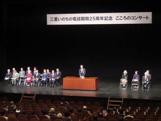 写真:三重いのちの電話協会開局25周年記念事業式典