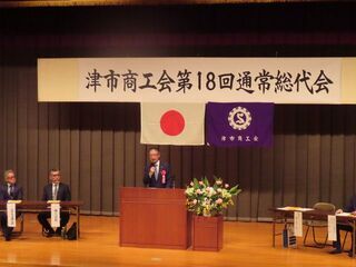 写真:津市商工会第18回通常総代会
