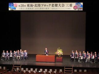 写真:第20回東海・北陸ブロック老健大会三重