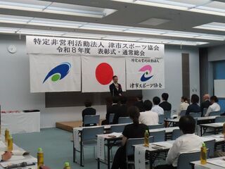 写真:津市スポーツ協会表彰式・通常総会
