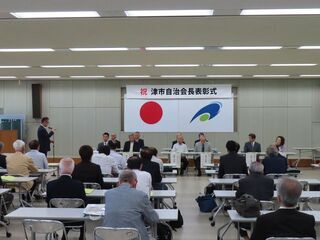 写真:津市自治会長表彰式