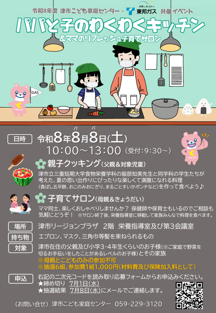 「パパと子のわくわくキッチン&ママのリフレッシュ子育てサロン」チラシ画像