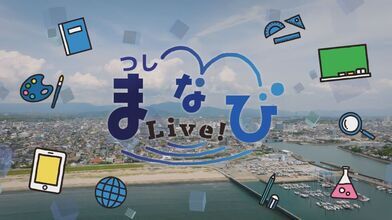 つし学びライブタイトル