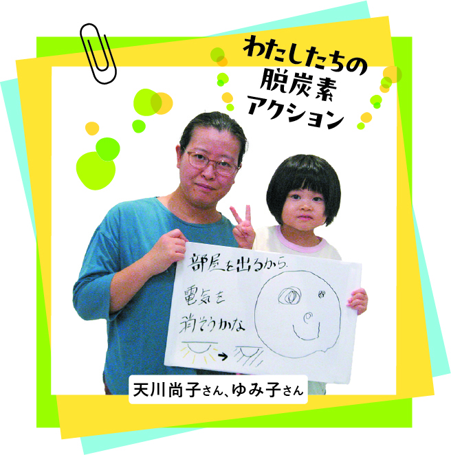 脱炭素アクション 天川尚子さん、ゆみ子さんの写真