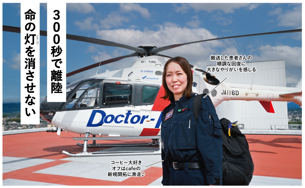 三重大学医学部附属病院12階屋上に待機中のドクターヘリの前で安達さんを撮影、コーヒー大好きオフはcafeの新規開拓に奔走、搬送した患者さんの順調な回復に大きなやりがいを感じる