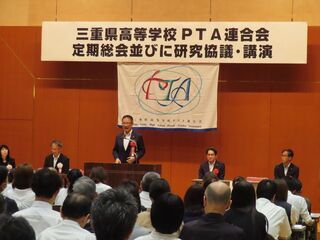 写真:三重県高等学校PTA連合会定期総会