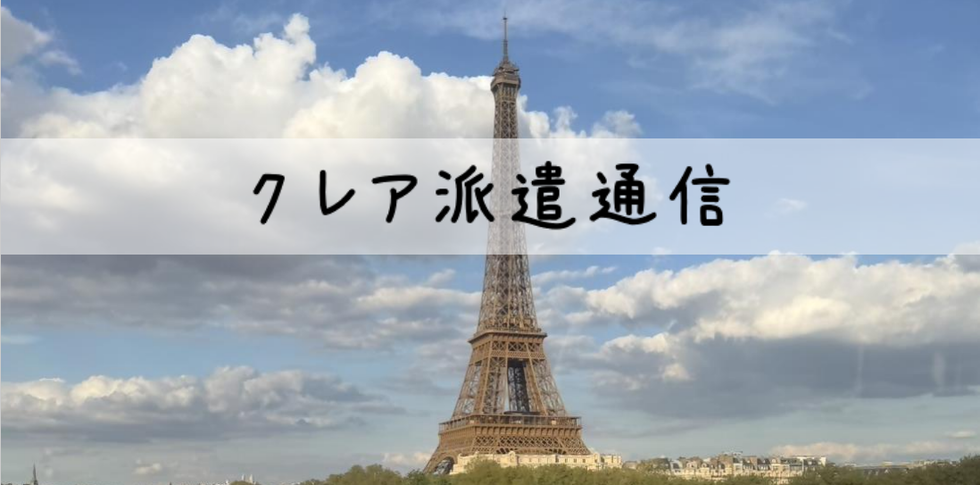 クレア派遣通信