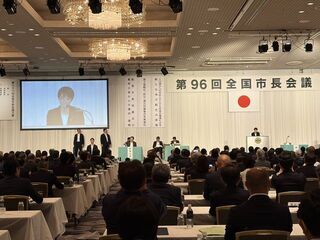 写真:第96回全国市長会議通常総会