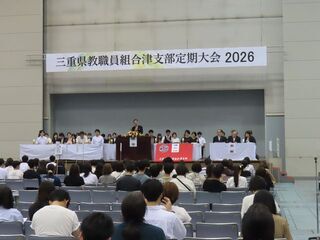 写真:三重県教職員組合津支部定期大会