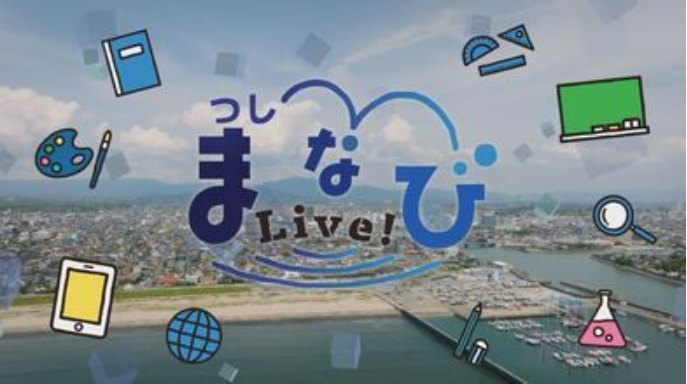 つし学びLive