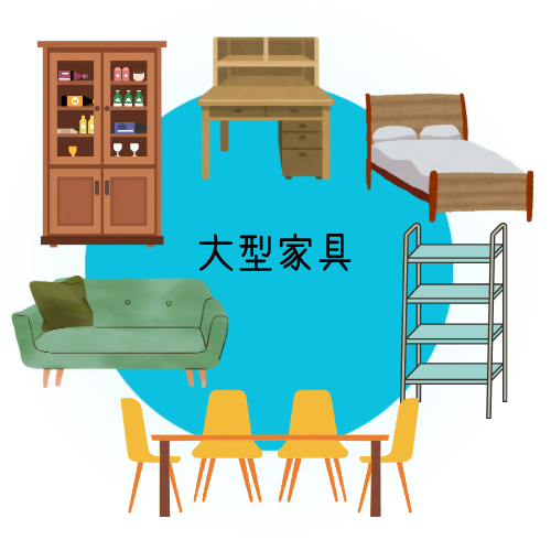 大型家具のイラスト