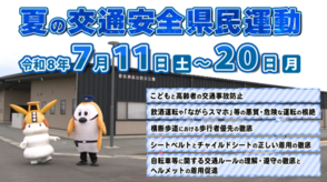 夏の交通安全県民運動メッセージ動画の画像
