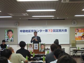 写真:中勢地区労センター第73回定期大会