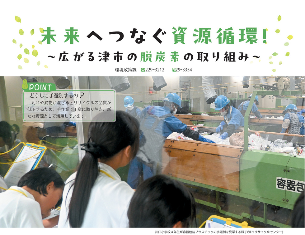 未来へつなぐ資源循環！～広がる津市の脱炭素の取り組み～