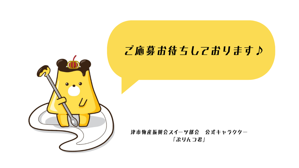 ご応募お待ちしております