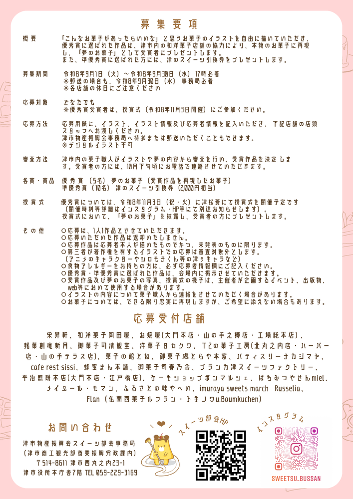 あなたの夢のお菓子作ります 募集要項