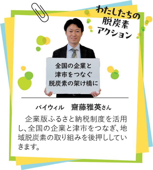 脱炭素アクション　バイウィル　齋藤雅英さんの写真