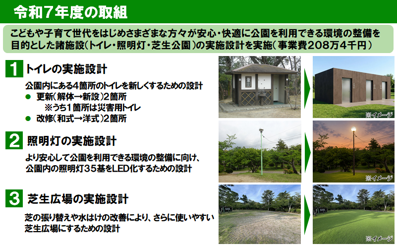 津偕楽公園令和7年度の取組(トイレ・照明灯・芝生広場の実施設計)
