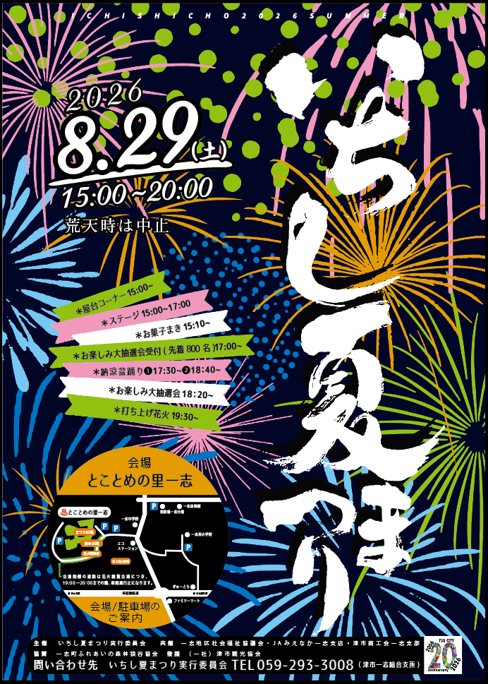 2026いちし夏まつりチラシ表面