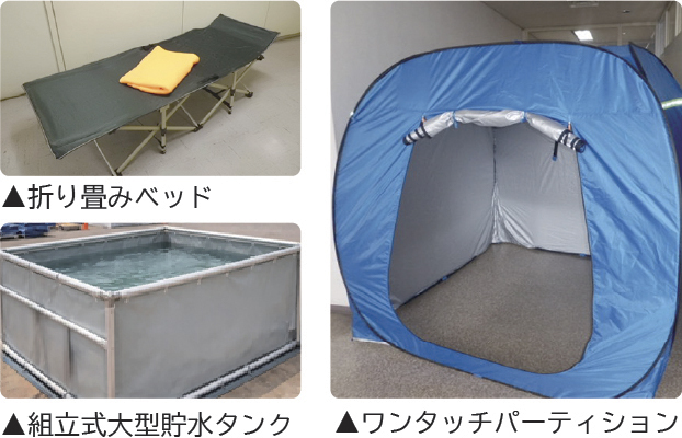 ワンタッチパーティション、折り畳みベッド、組立式大型貯水タンクの画像。