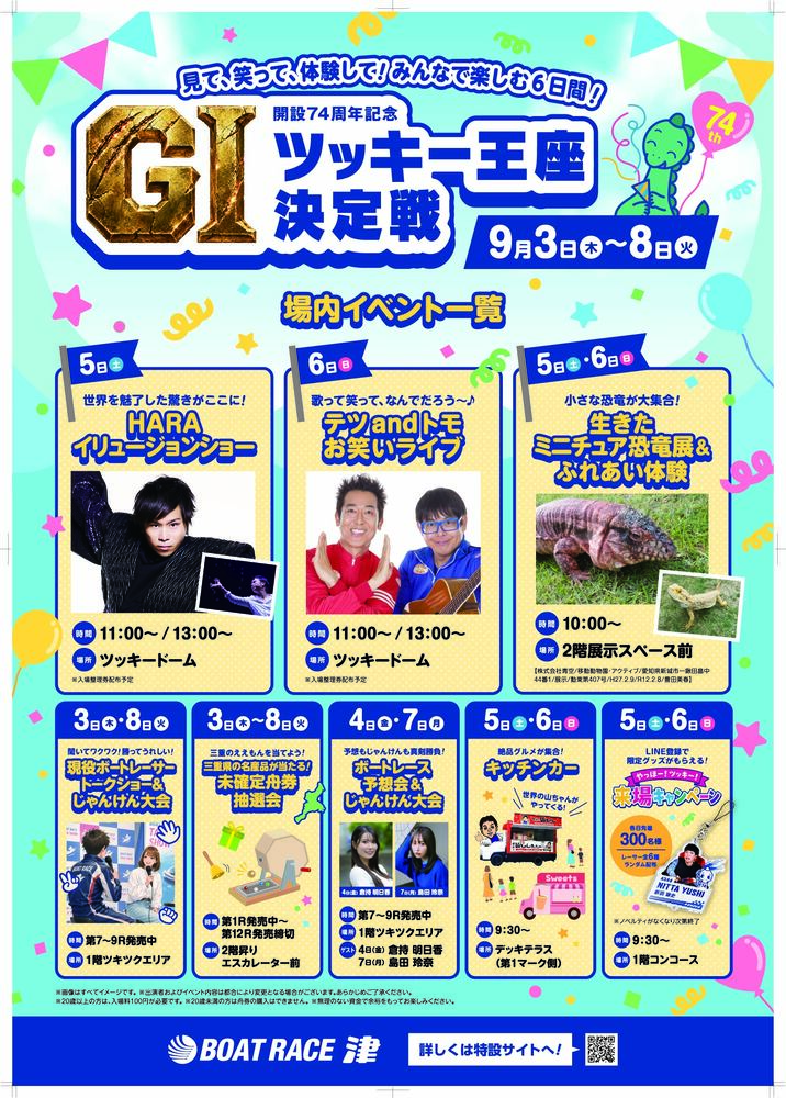 開設74周年記念G1.ツッキー王座決定戦 ポスター