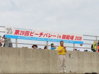 写真:津市合併20周年第29回ビーチバレーin御殿場2026 挨拶、始球式(御殿場海岸)1
