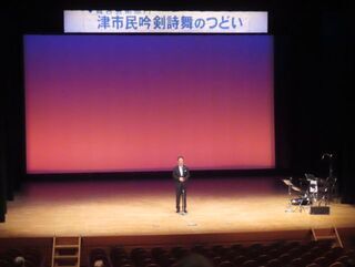 写真:津市民文化祭 舞台芸術部門「第28回津市民吟剣詩舞のつどい」 挨拶(津リージョンプラザ)