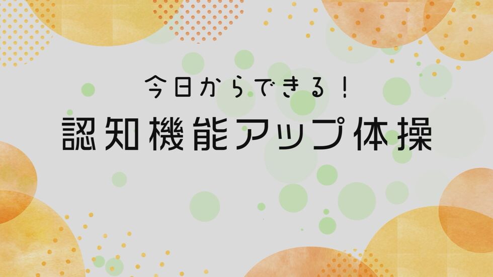 今日からできる!認知機能アップ体操