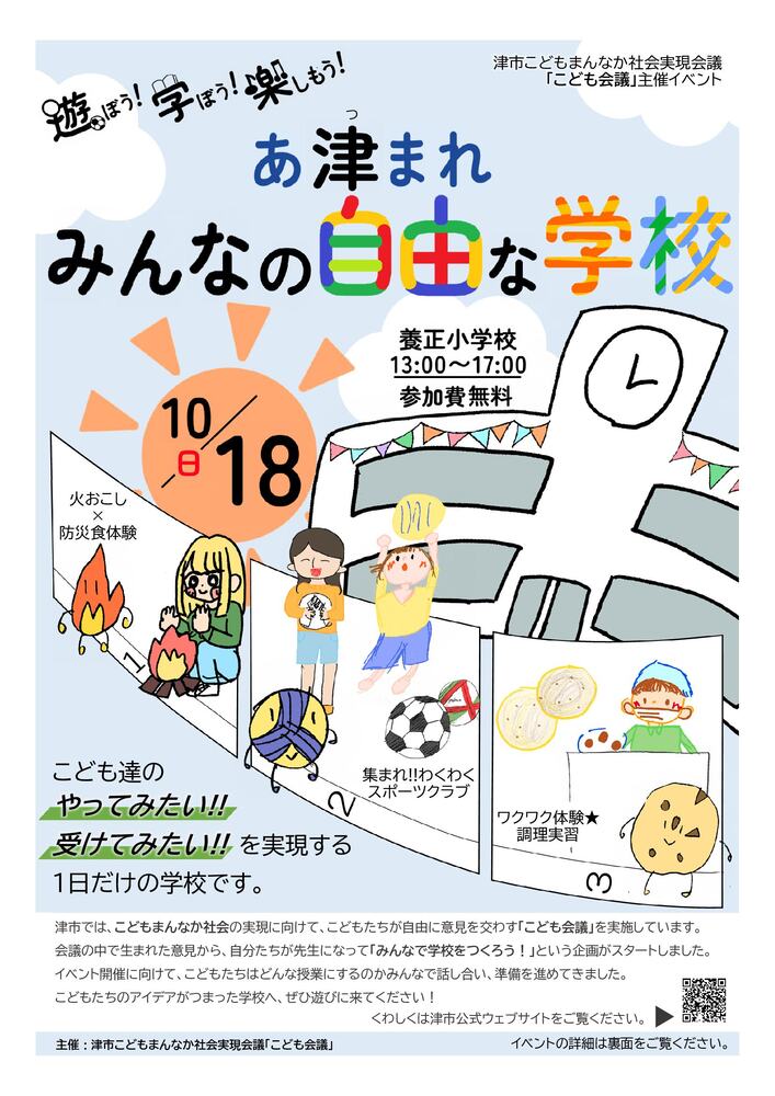 「遊ぼう!学ぼう!楽しもう! あ津まれみんなの自由な学校」チラシ(表面)