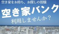 空き家情報バンク画像
