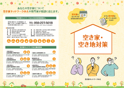 空き家ネットワークみえパンフレット