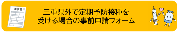 三重県外で定期予防接種を受ける場合の事前申請フォーム（外部リンク・新しいウィンドウで開きます）